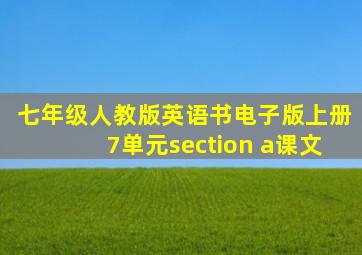 七年级人教版英语书电子版上册7单元section a课文